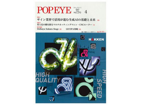隔月刊「POPEYE」2024年4月号にLICOPA川崎が掲載されました。