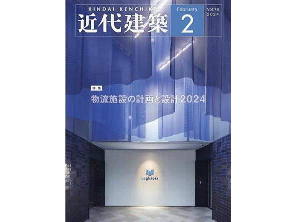 月刊「近代建築」2024年2月号にMFLP弥富木曽岬が掲載されました。
